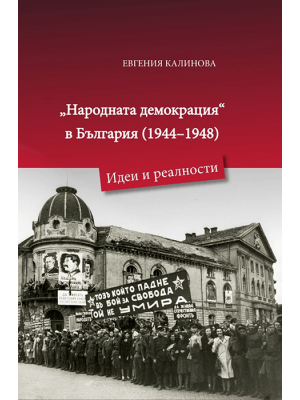 “People’s Democracy” in Bulgaria (1944–1948): Ideas and Realities